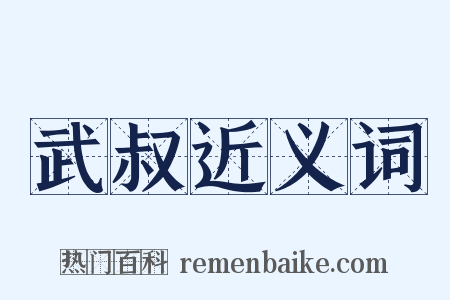 武叔近义词是什么意思的图片